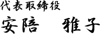 代表取締役 安陪 雅子